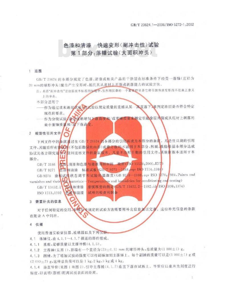 GB/T 20624.1-2006 色漆和清漆快速变形(耐冲击性)试验第1部分：落锤试验(大面积冲头)