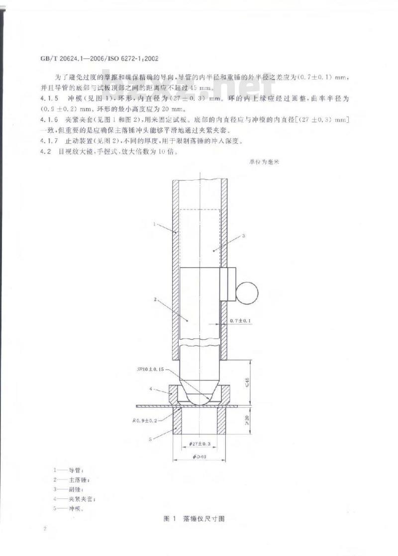 GB/T 20624.1-2006 色漆和清漆快速变形(耐冲击性)试验第1部分：落锤试验(大面积冲头)