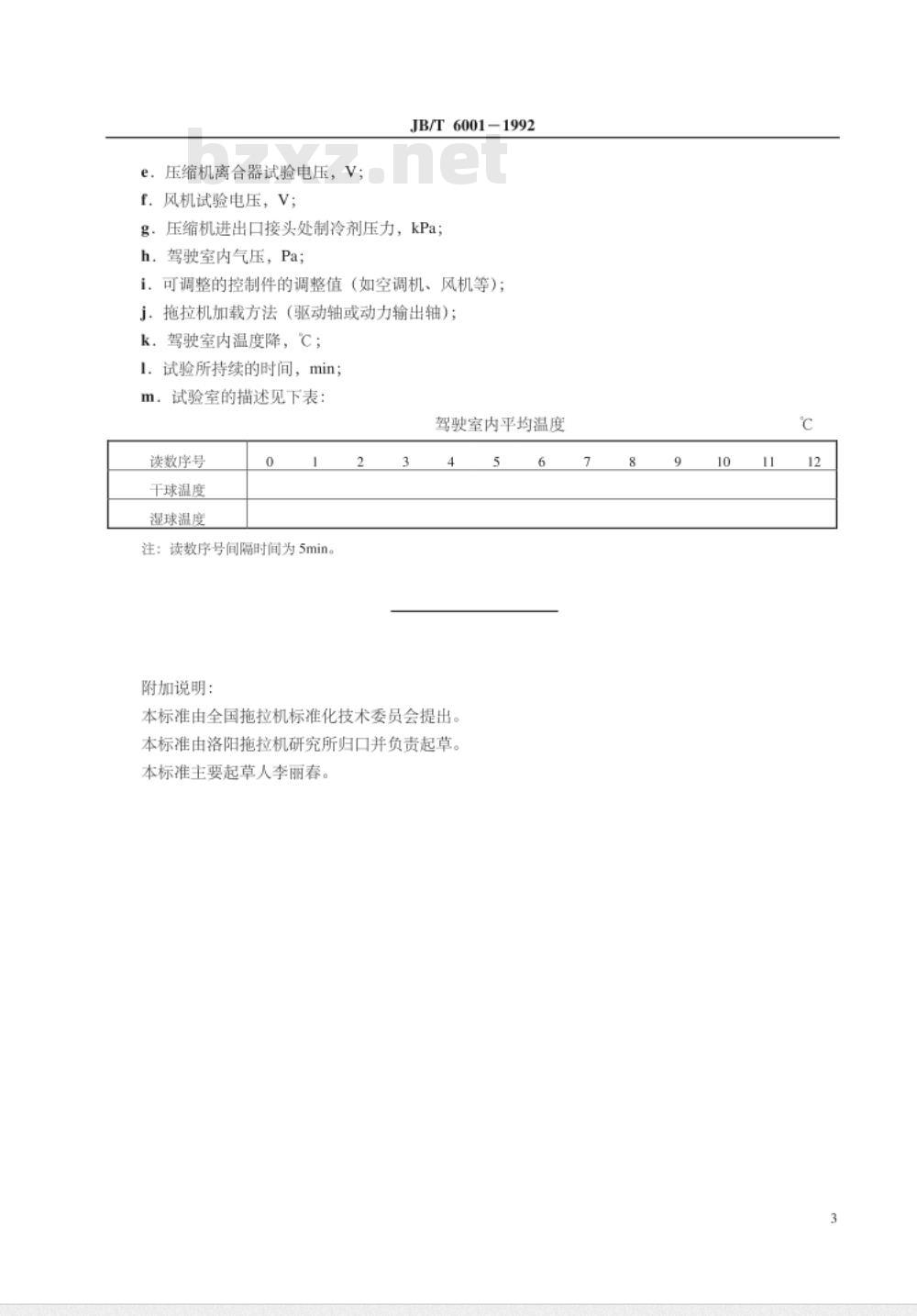 JB/T 6001-1992 农林拖拉机驾驶室空调系统性能 试验方法