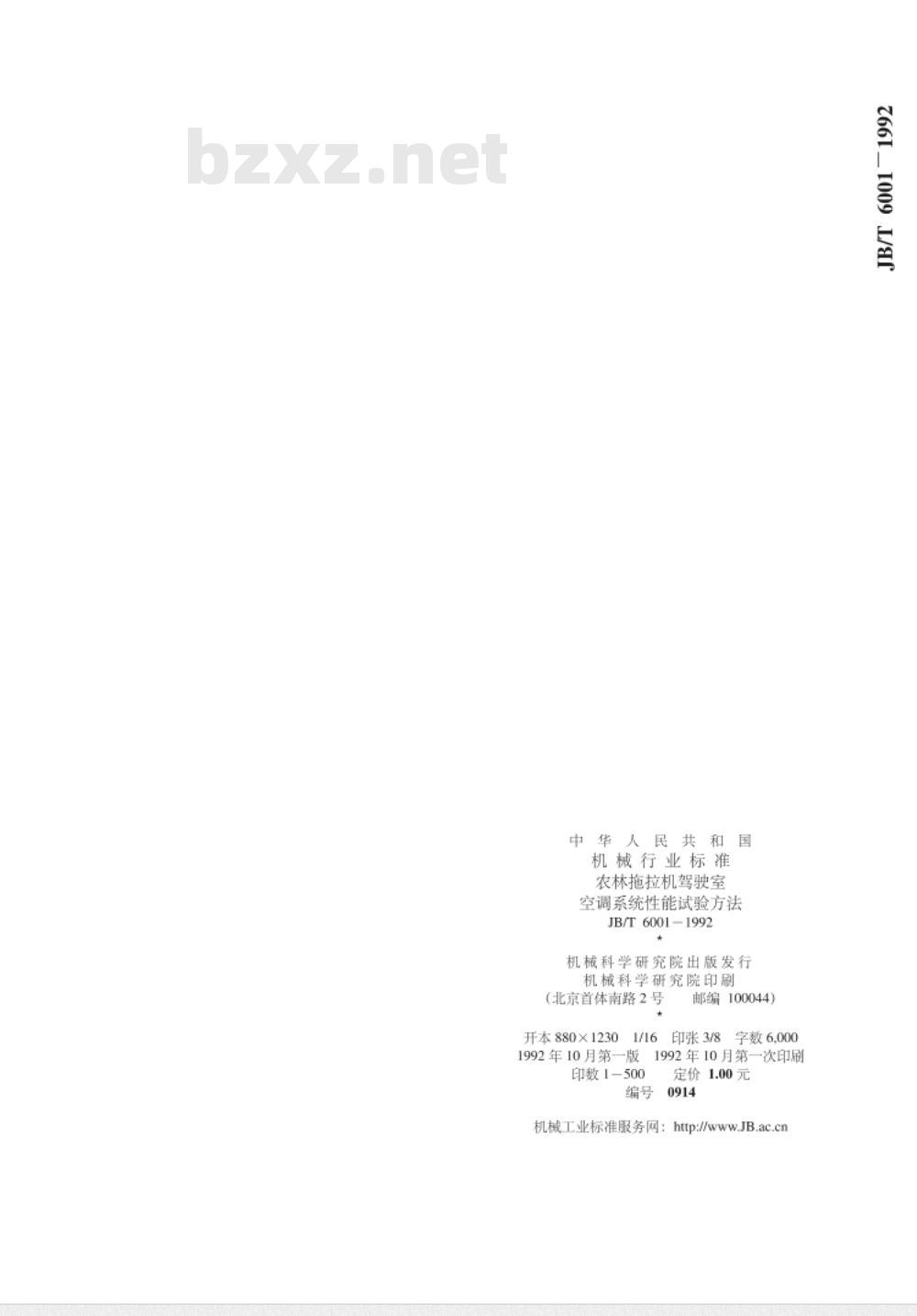 JB/T 6001-1992 农林拖拉机驾驶室空调系统性能 试验方法