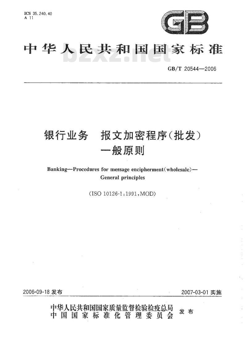 GB/T 20544-2006 银行业务 报文加密程序(批发)一般原则