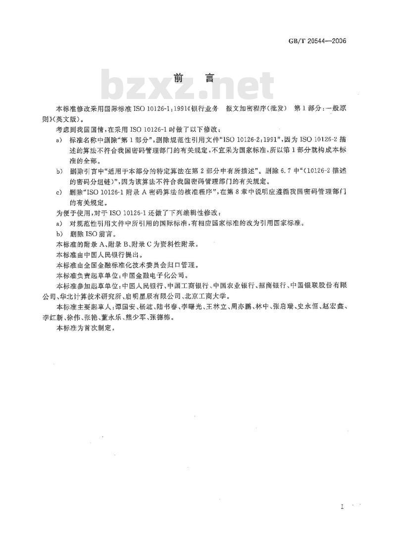 GB/T 20544-2006 银行业务 报文加密程序(批发)一般原则
