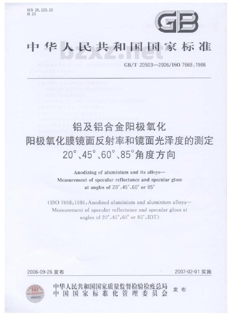GB/T 20503-2006 铝及铝合金阳极氧化 阳极氧化膜镜面反射率和镜面光泽度的测定20°、45°、60°、85°角度方向