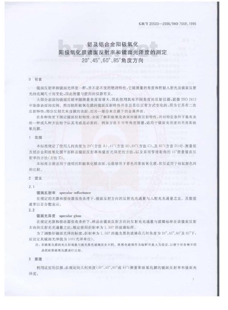 GB/T 20503-2006 铝及铝合金阳极氧化 阳极氧化膜镜面反射率和镜面光泽度的测定20°、45°、60°、85°角度方向