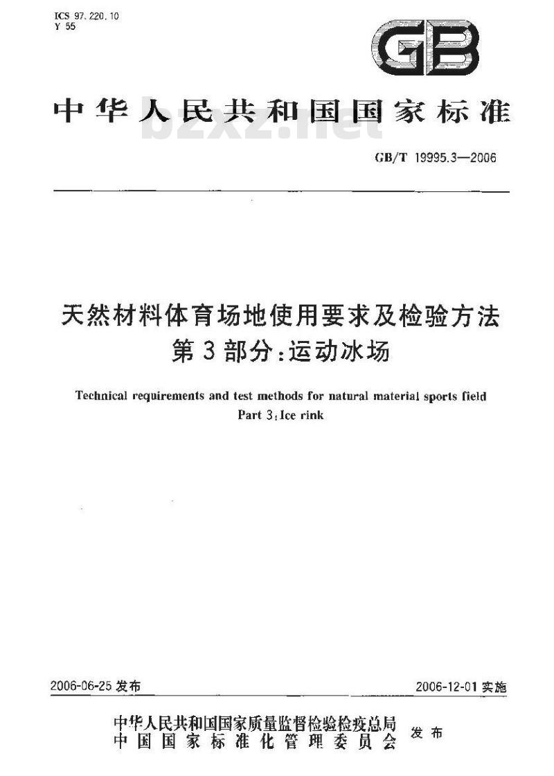 GB/T 19995.3-2006 天然材料体育场地使用要求及检验方法 第3部分：运动冰场