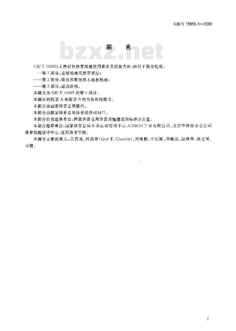 GB/T 19995.3-2006 天然材料体育场地使用要求及检验方法 第3部分：运动冰场