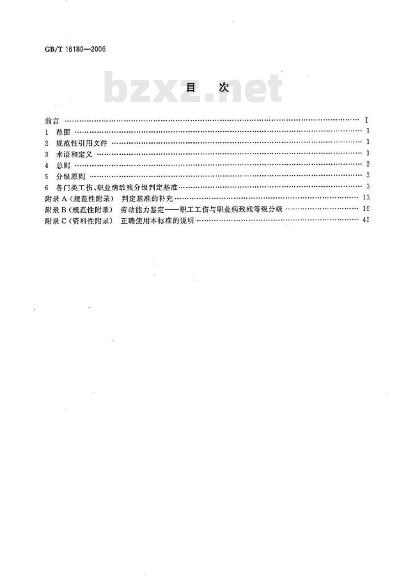 GB/T 16180-2006 劳动能力鉴定 职工工伤与职业病致残等级