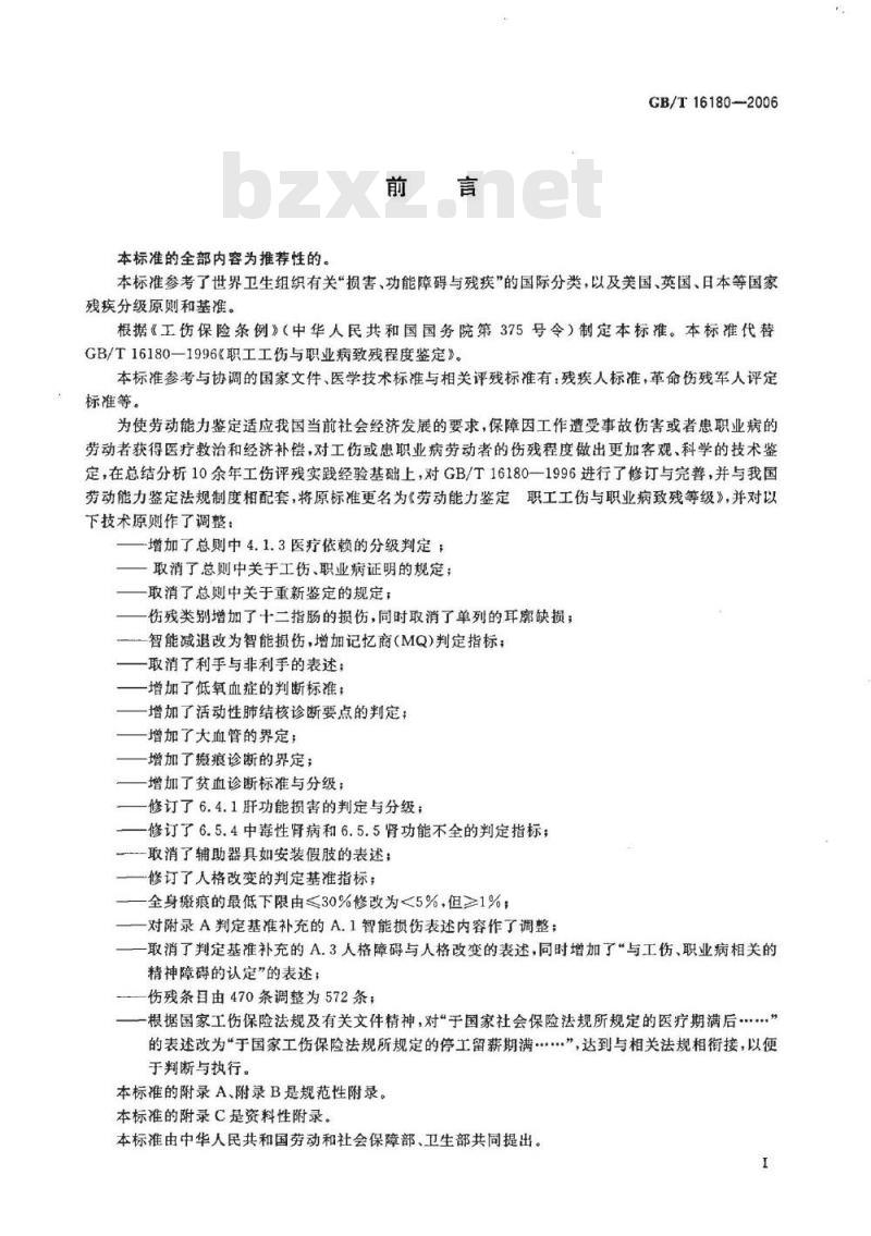 GB/T 16180-2006 劳动能力鉴定 职工工伤与职业病致残等级