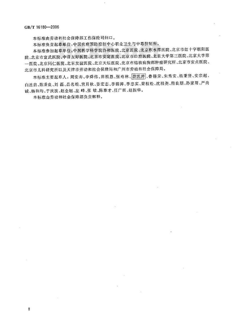 GB/T 16180-2006 劳动能力鉴定 职工工伤与职业病致残等级