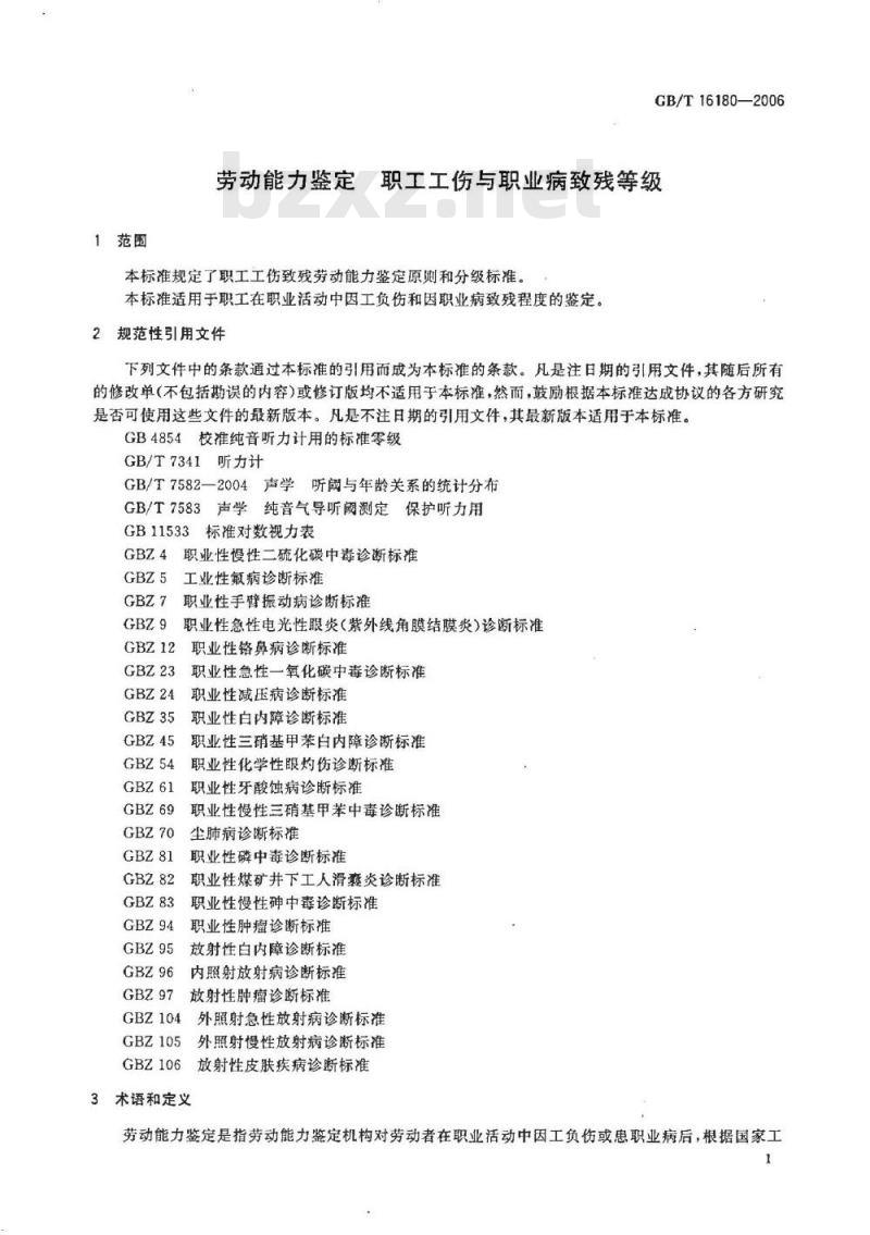 GB/T 16180-2006 劳动能力鉴定 职工工伤与职业病致残等级