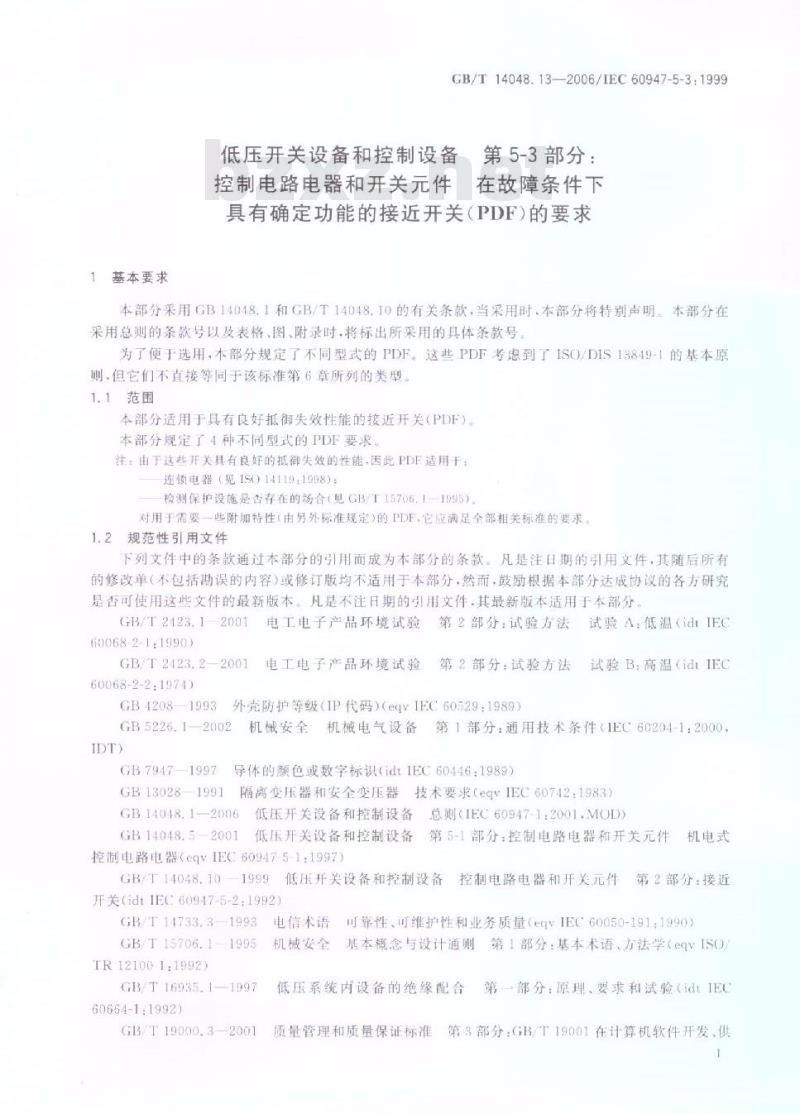 GB/T 14048.13-2006 低压开关设备和控制设备第5-3部分：控制电路电器和开关件-在故障条件下具有确定功能的接近开关(PDF)的