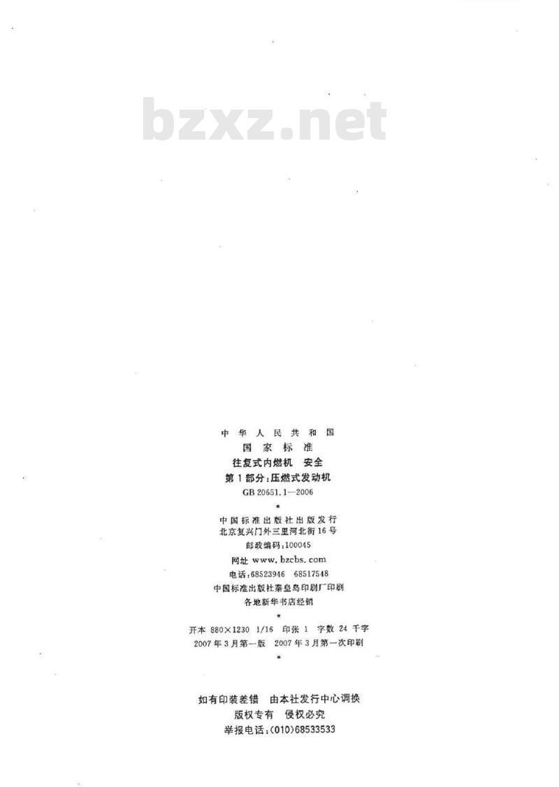 GB 20651.1-2006 往复式内燃机 安全 第1部分：压燃式发动机