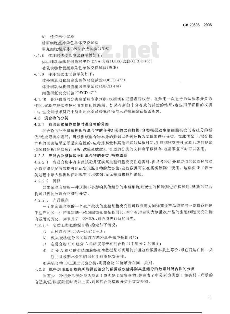GB 20596-2006 化学品分类、警示标签和警示性说明安全规范生殖细胞突变性