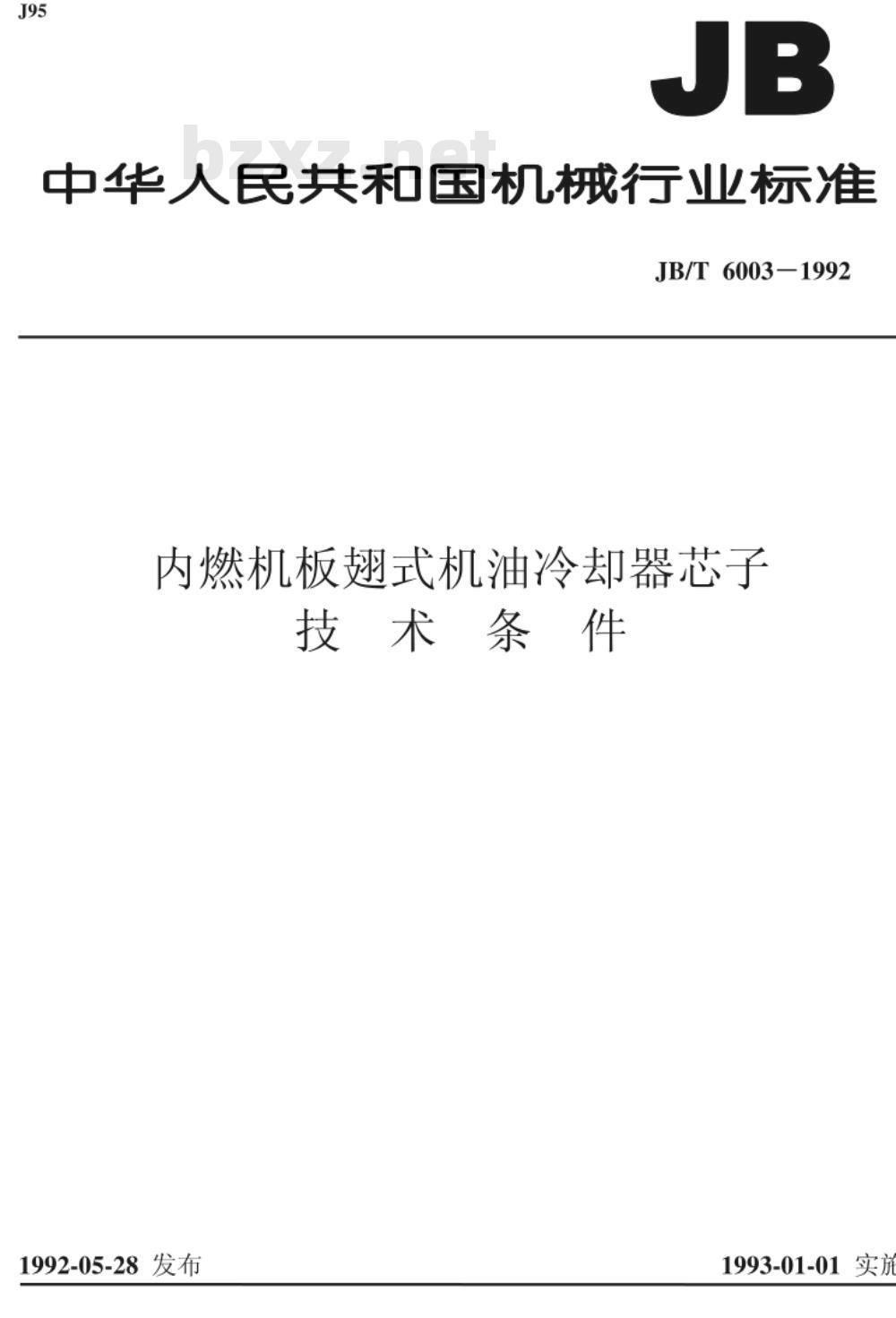 JB/T 6003-1992 内燃机板翅式机油冷却器芯子 技术条件