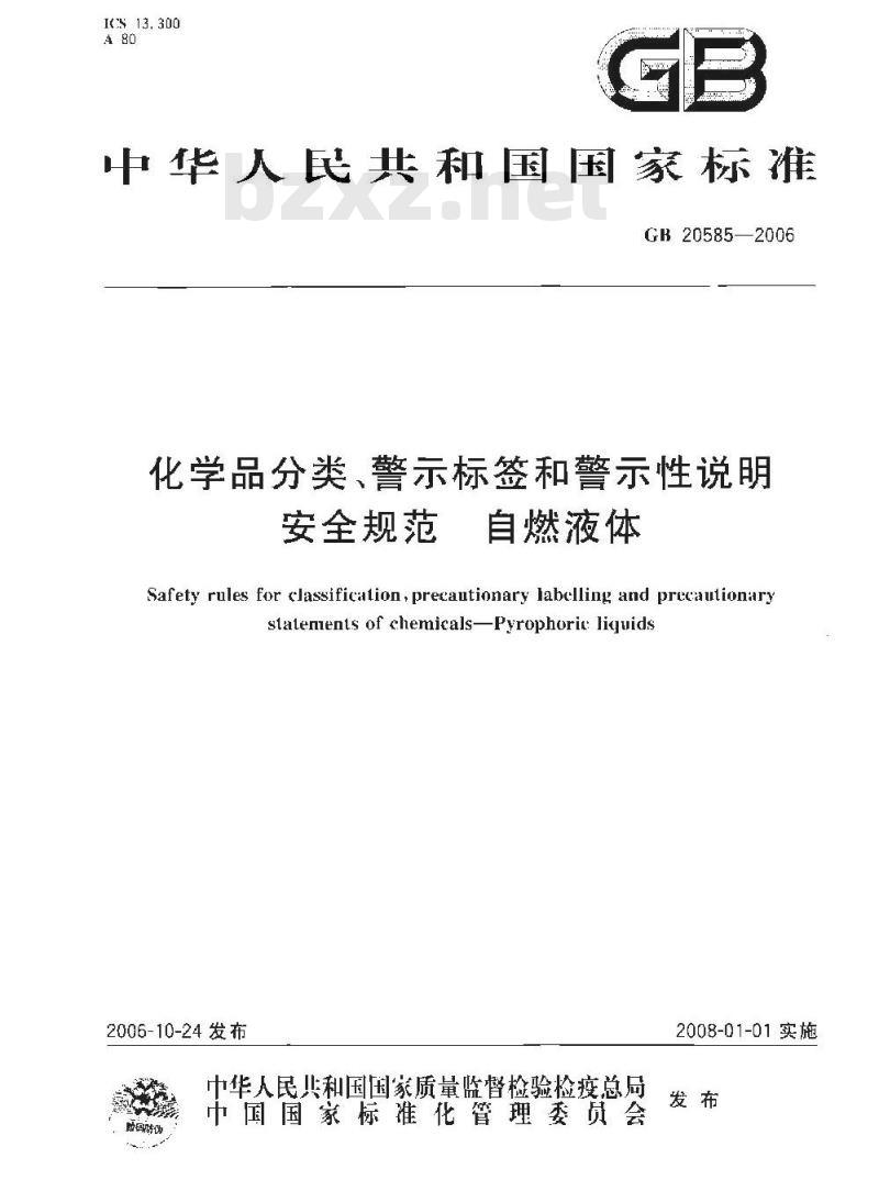 GB 20585-2006 化学品分类、警示标签和警示性说明安全规范 自燃液体