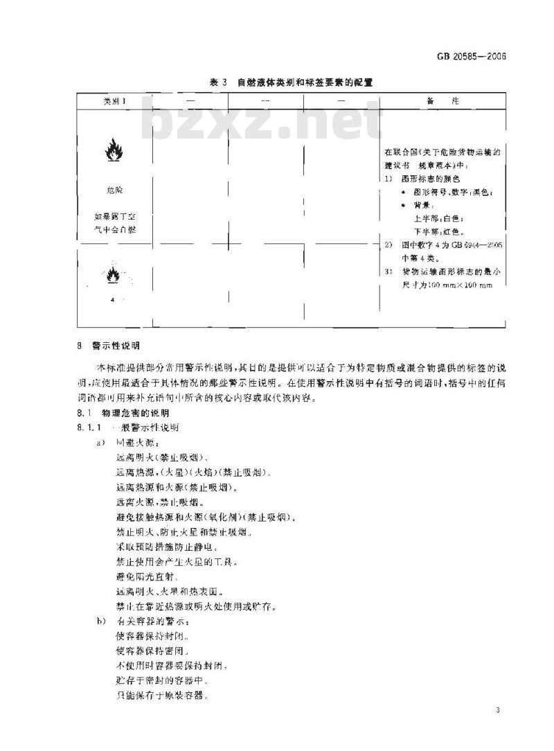 GB 20585-2006 化学品分类、警示标签和警示性说明安全规范 自燃液体