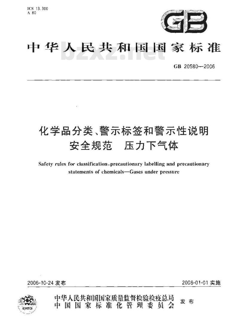 GB 20580-2006 化学品分类、警示标签和警示性说明安全规范 压力下气体