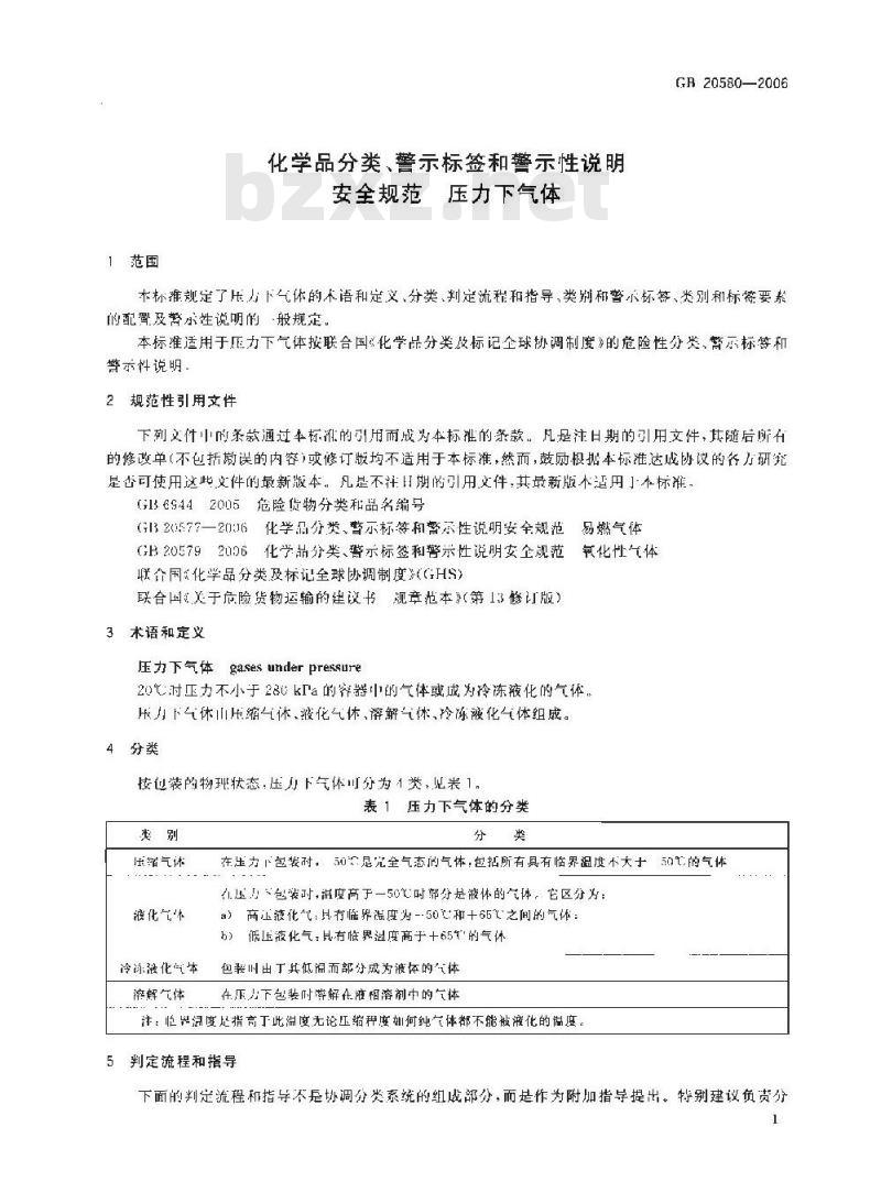 GB 20580-2006 化学品分类、警示标签和警示性说明安全规范 压力下气体