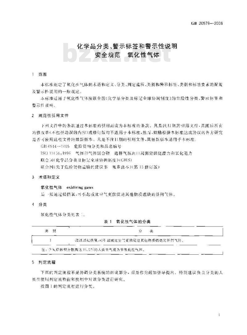 GB 20579-2006 化学品分类、警示标签和警示性说明安全规范 氧化性气体