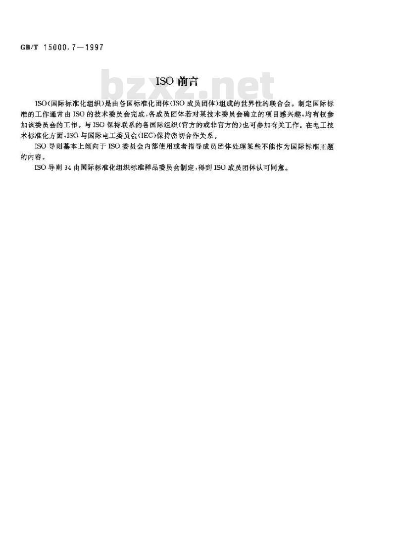 GB/T 15000.7-1997 标准样品工作导则(7) 标准样品生产的质量体系