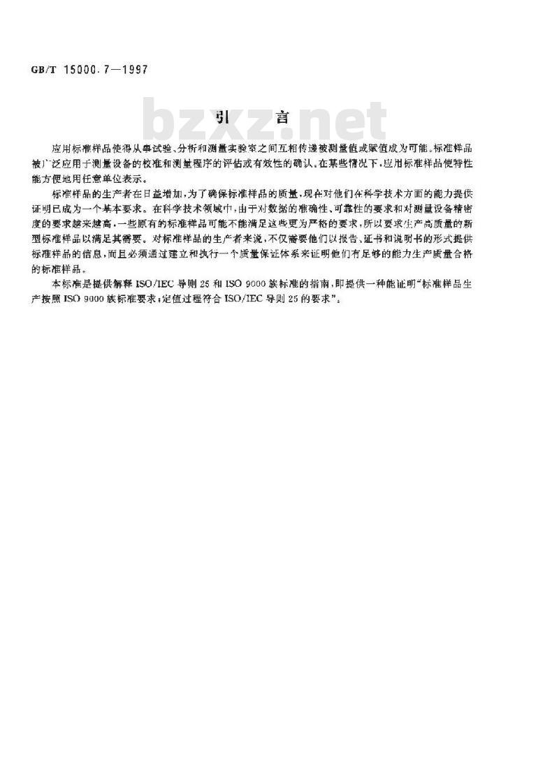 GB/T 15000.7-1997 标准样品工作导则(7) 标准样品生产的质量体系