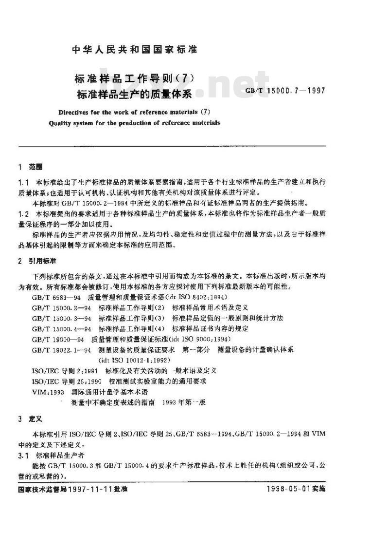 GB/T 15000.7-1997 标准样品工作导则(7) 标准样品生产的质量体系