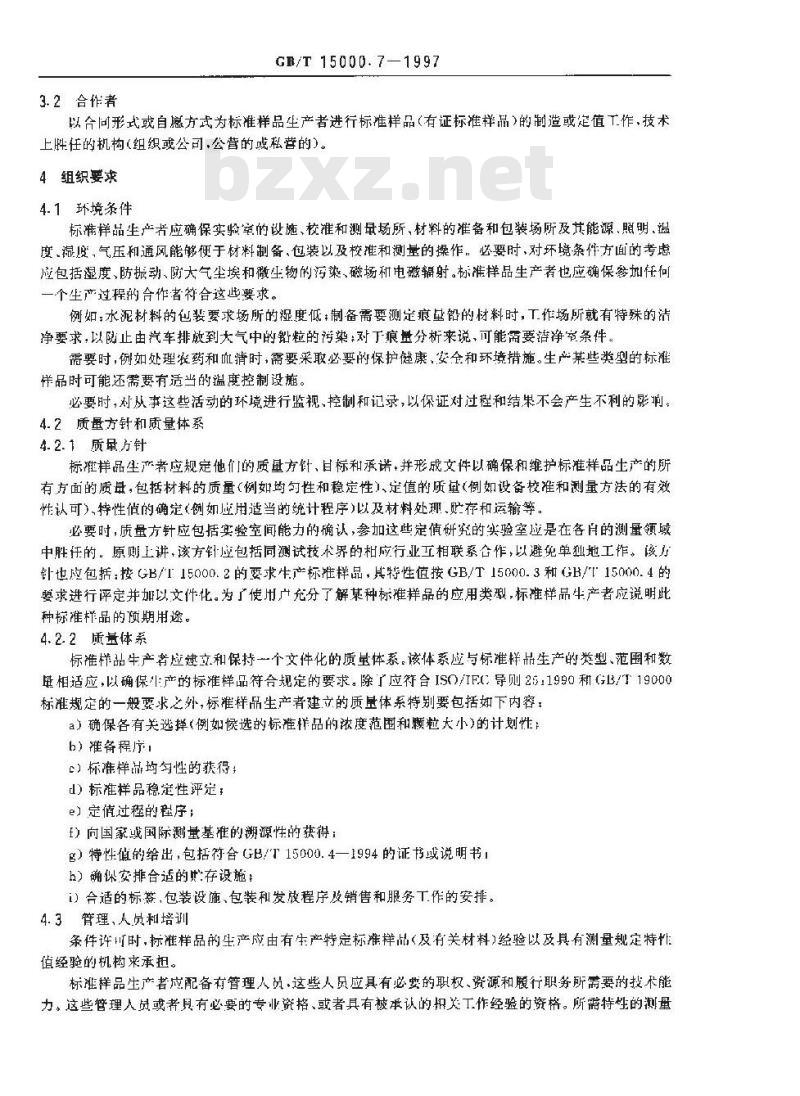 GB/T 15000.7-1997 标准样品工作导则(7) 标准样品生产的质量体系