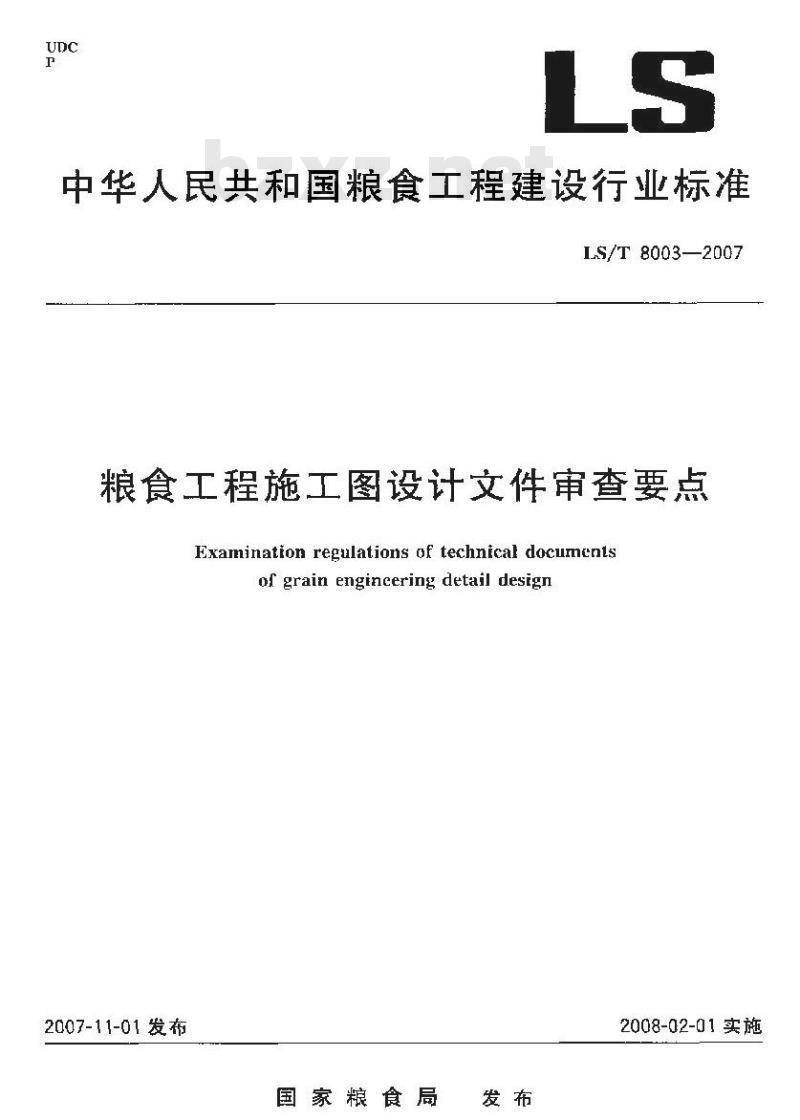 LS/T 8003-2007 粮食工程施工图设计文件审查要点