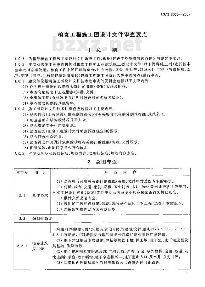 LS/T 8003-2007 粮食工程施工图设计文件审查要点