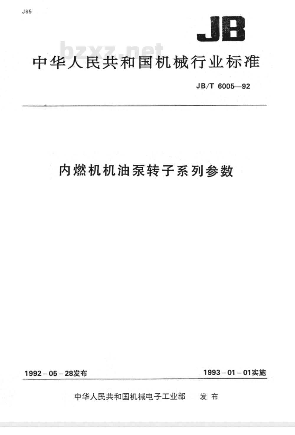 JB/T 6005-1992 内燃机机油泵转子 系列参数