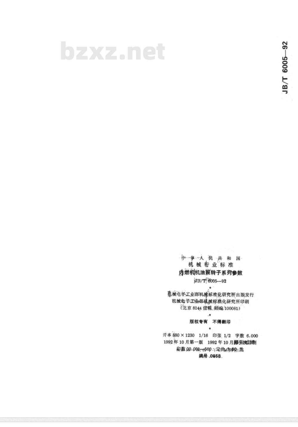 JB/T 6005-1992 内燃机机油泵转子 系列参数