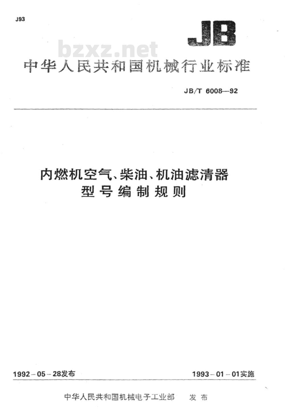 JB/T 6008-1992 内燃机空气、柴油、机油滤清器 型号编制规则