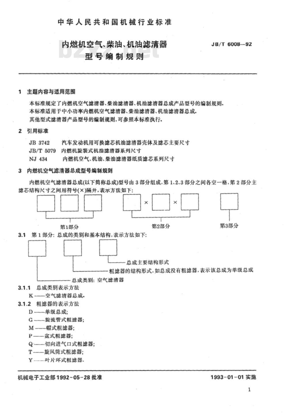JB/T 6008-1992 内燃机空气、柴油、机油滤清器 型号编制规则