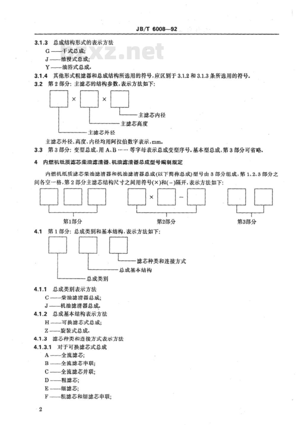 JB/T 6008-1992 内燃机空气、柴油、机油滤清器 型号编制规则