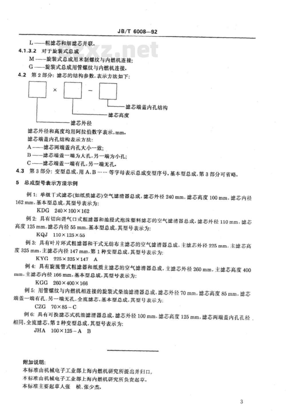 JB/T 6008-1992 内燃机空气、柴油、机油滤清器 型号编制规则
