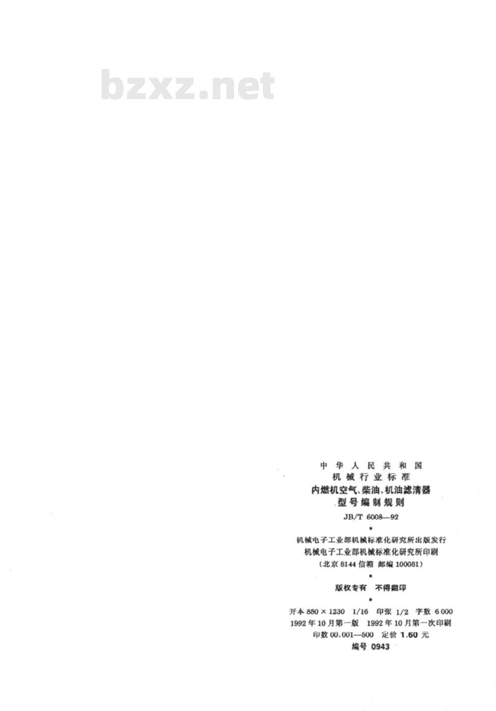 JB/T 6008-1992 内燃机空气、柴油、机油滤清器 型号编制规则
