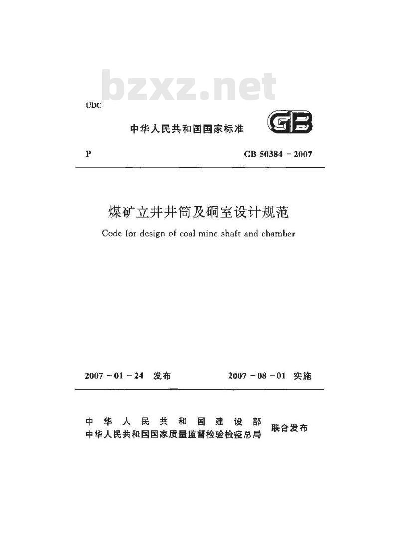 GB 50384-2007 煤矿立井井筒及硐室设计规范