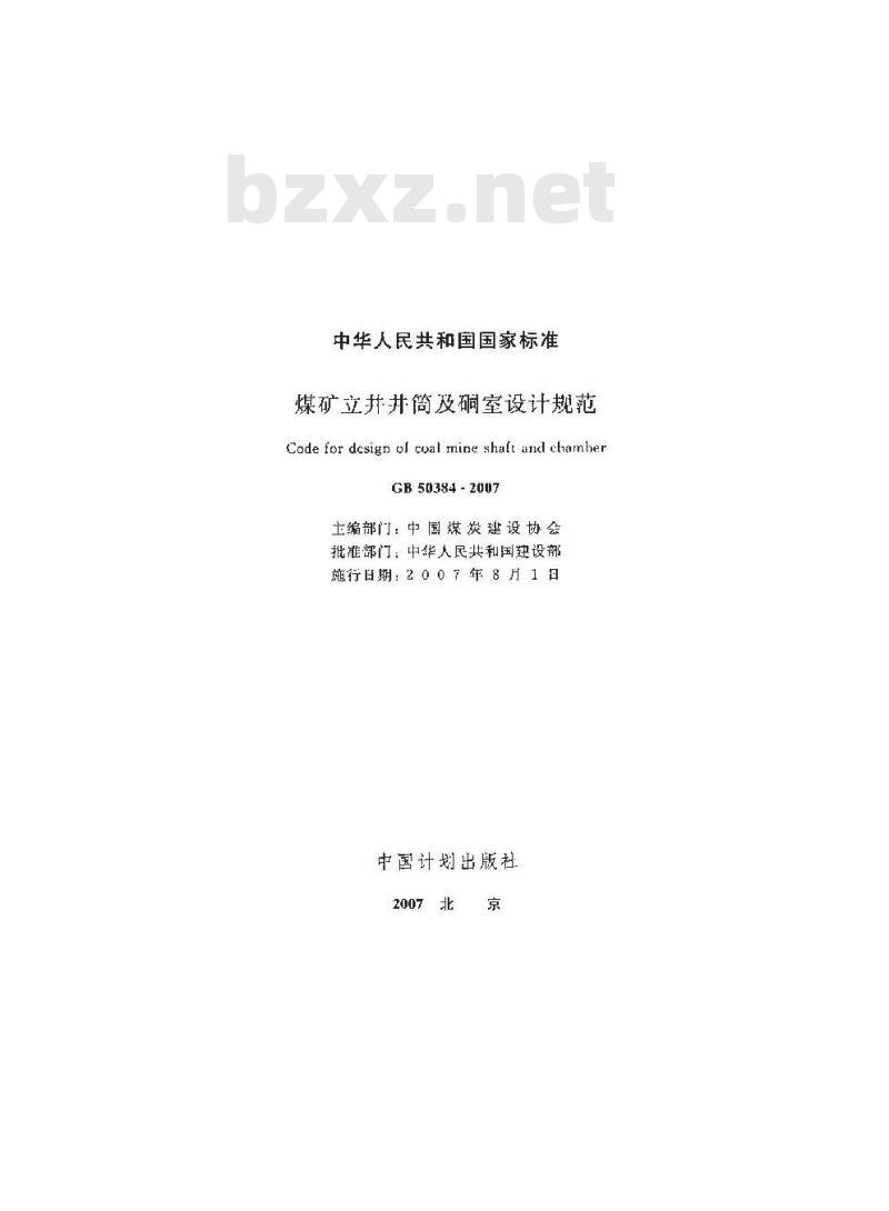 GB 50384-2007 煤矿立井井筒及硐室设计规范