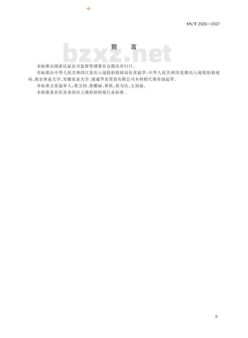 SN/T 2026-2007 进境世界主要用材树种鉴定标准