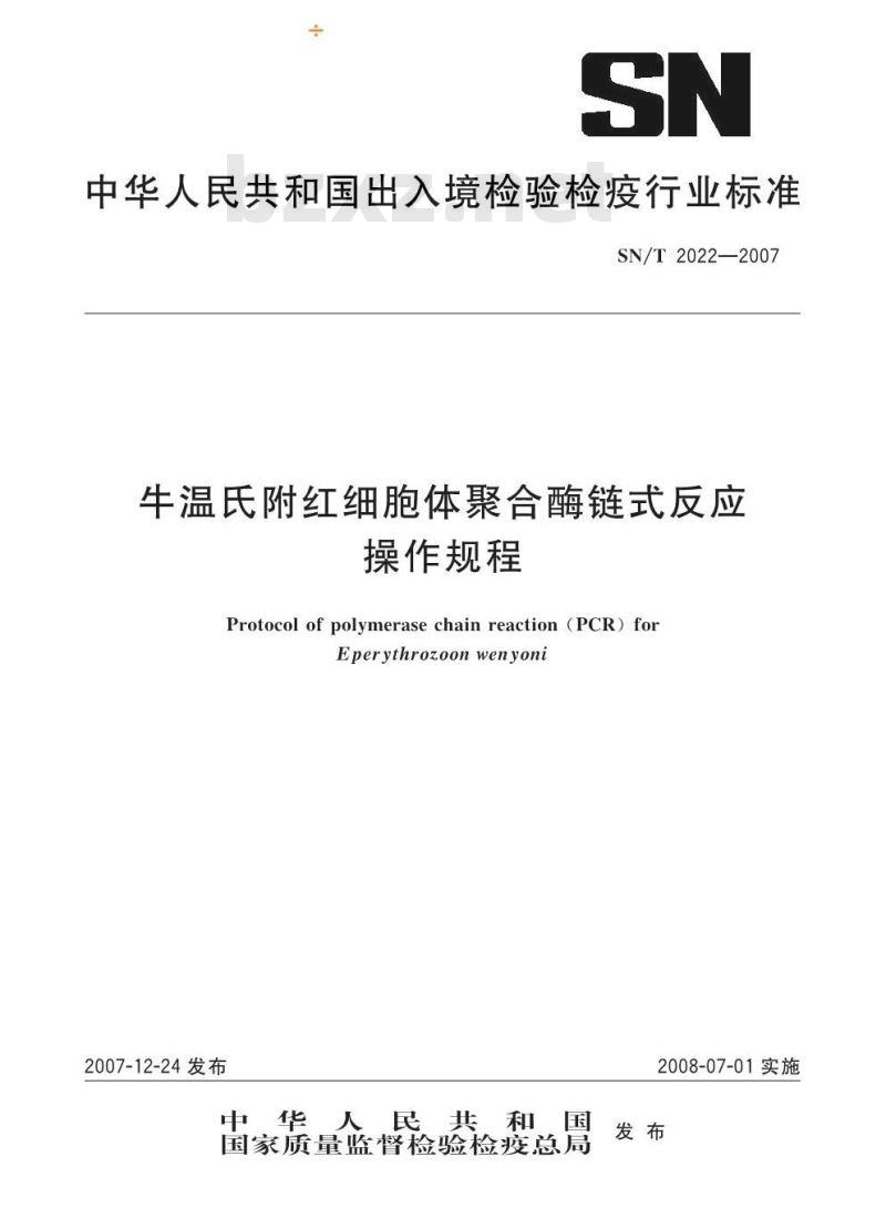 SN/T 2022-2007 牛温氏附红细胞体聚合酶链式反应操作规程