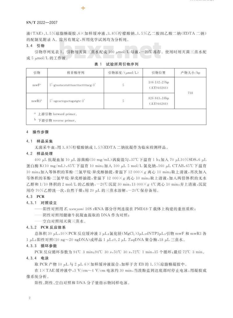 SN/T 2022-2007 牛温氏附红细胞体聚合酶链式反应操作规程
