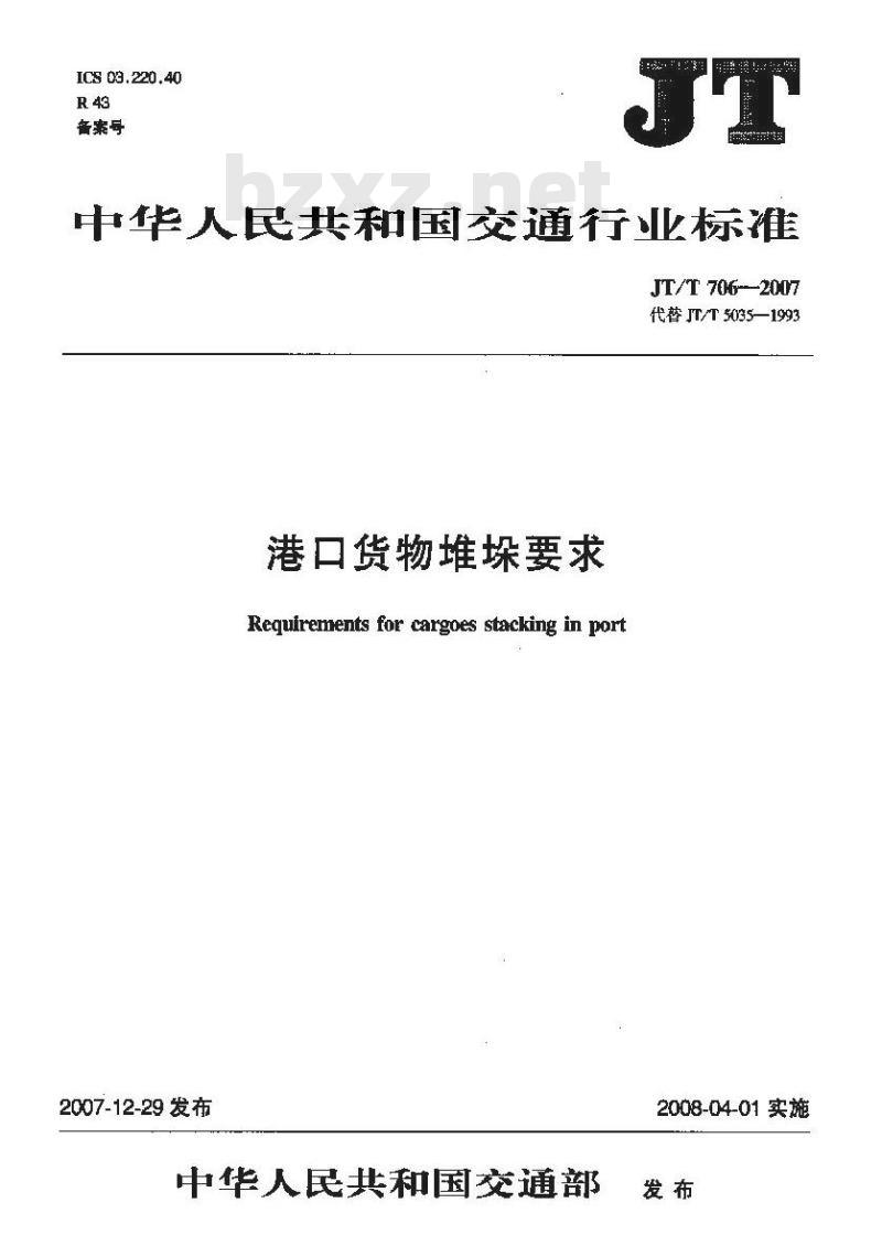 JT/T 706-2007 港口货物堆垛要求