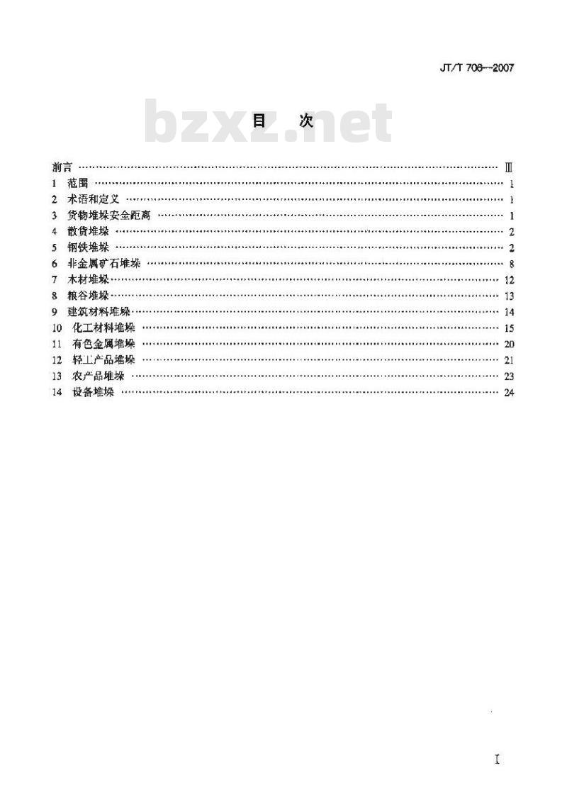 JT/T 706-2007 港口货物堆垛要求