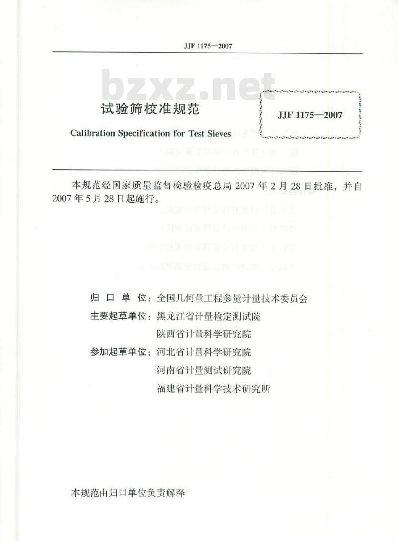 JJF 1175-2007 实验筛校准规范