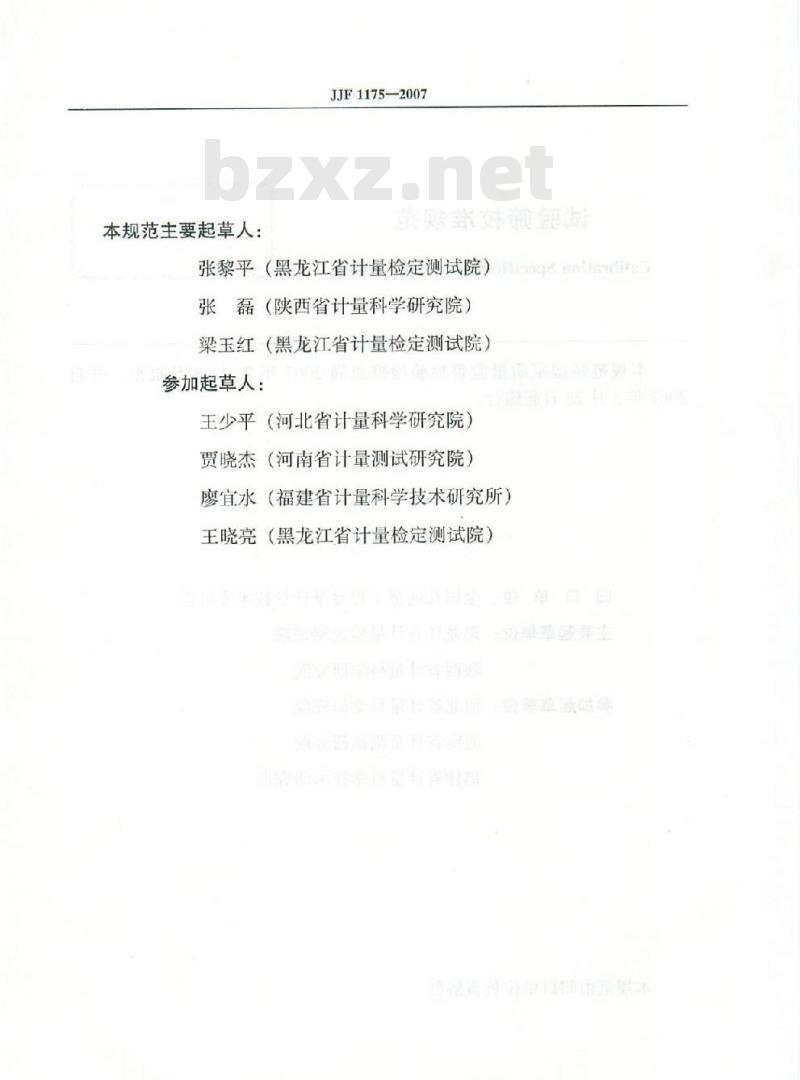 JJF 1175-2007 实验筛校准规范