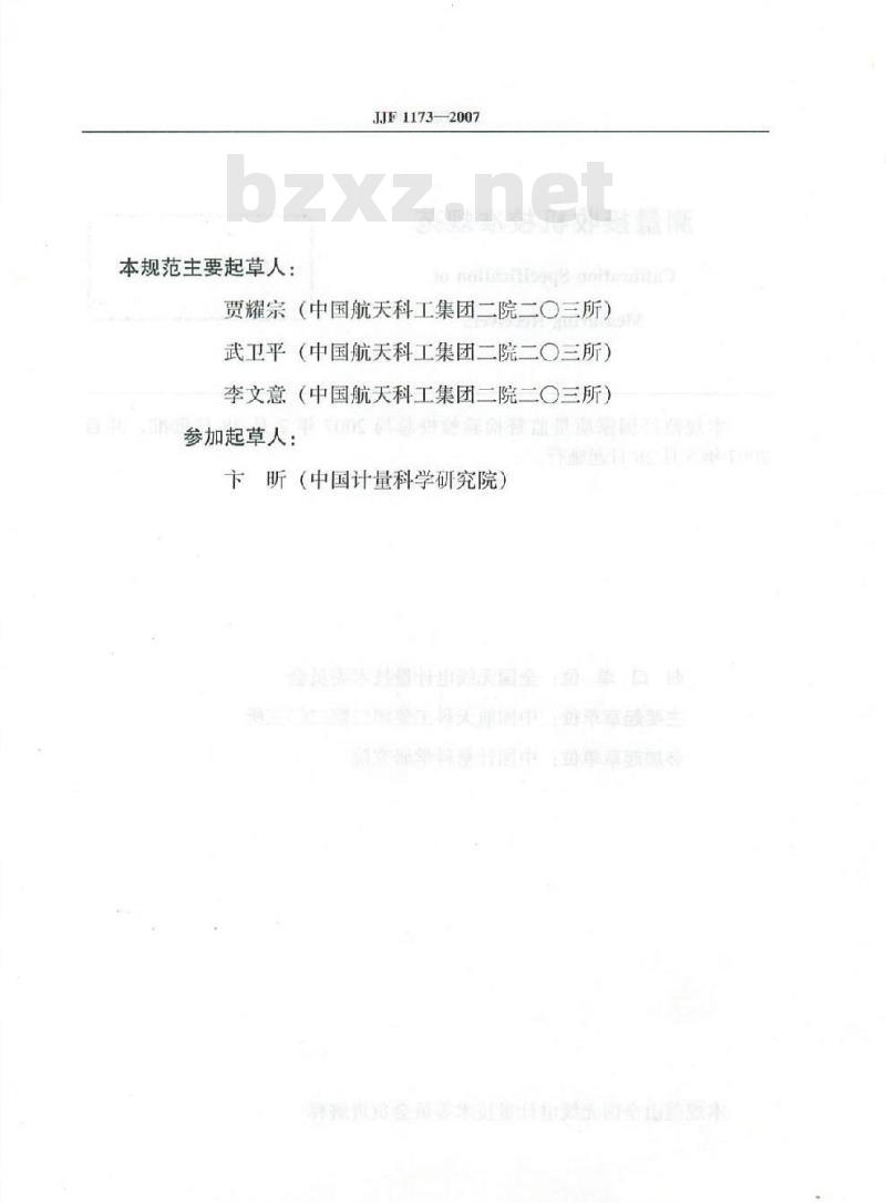 JJF 1173-2007 测量接受机校准规范
