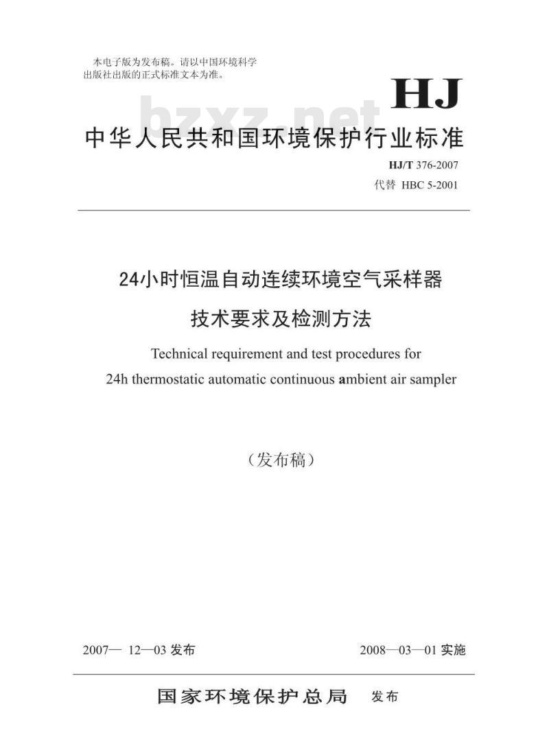 HJ/T 376-2007 24小时恒温自动连续环境空气采样器技术要求及检测方法