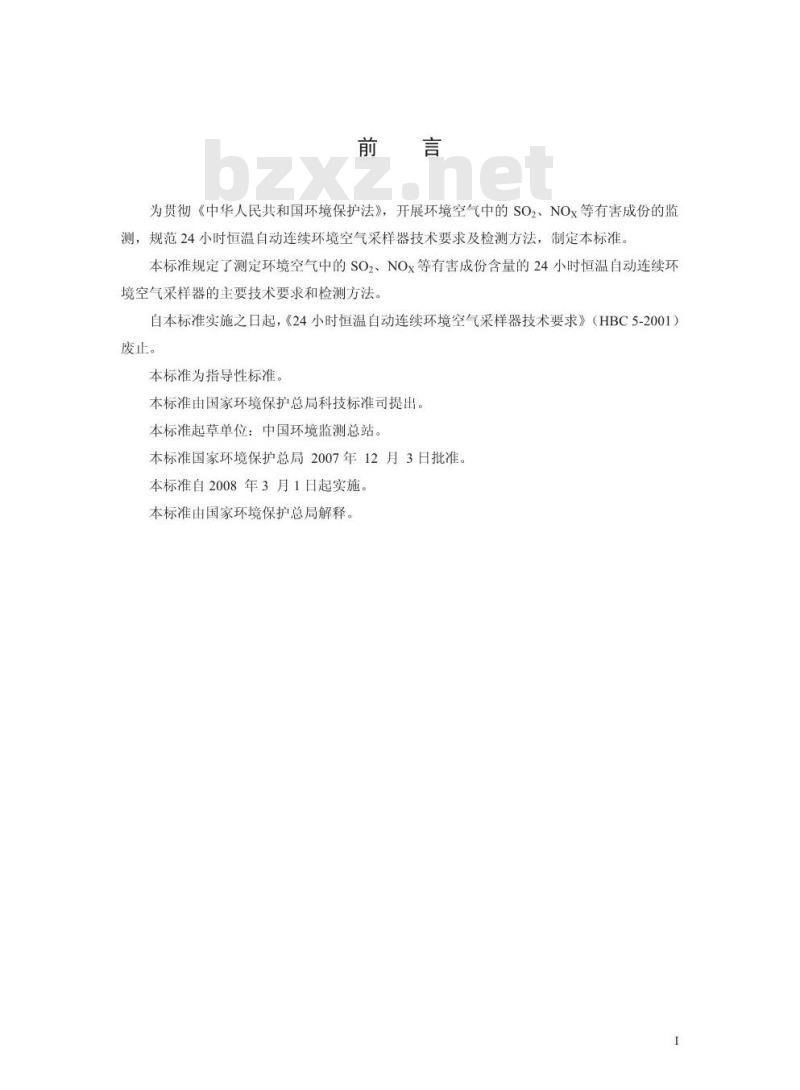 HJ/T 376-2007 24小时恒温自动连续环境空气采样器技术要求及检测方法
