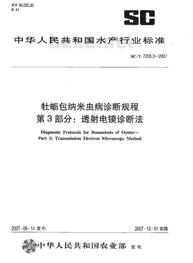 SC/T 7205.3-2007 牡蛎包纳米虫病诊断规程 第3部分:透射电镜诊断法
