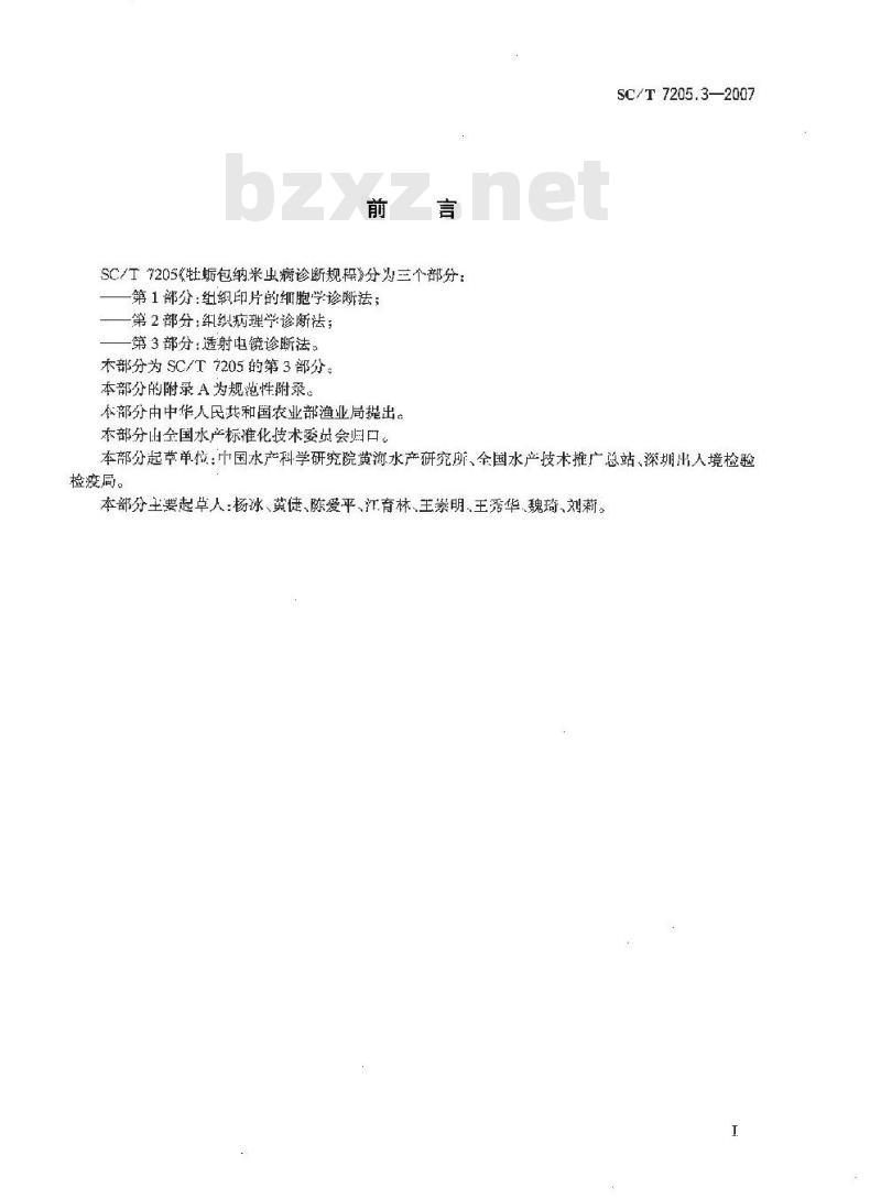 SC/T 7205.3-2007 牡蛎包纳米虫病诊断规程 第3部分:透射电镜诊断法